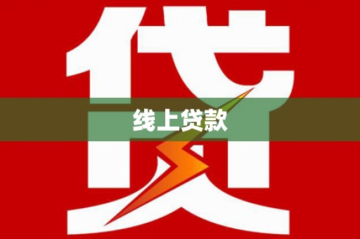 湖里线上贷款