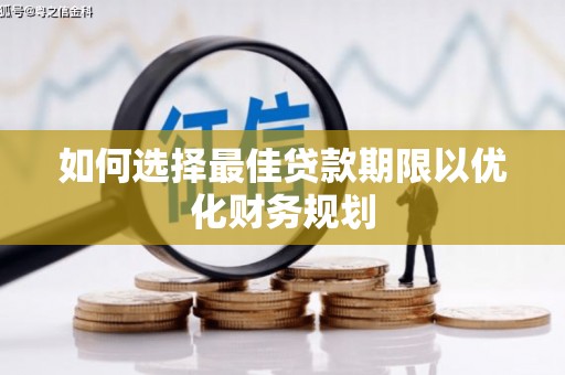 湖里如何选择最佳贷款期限以优化财务规划
