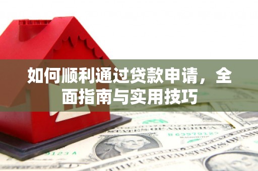 湖里如何顺利通过贷款申请，全面指南与实用技巧