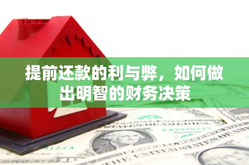 湖里提前还款的利与弊，如何做出明智的财务决策