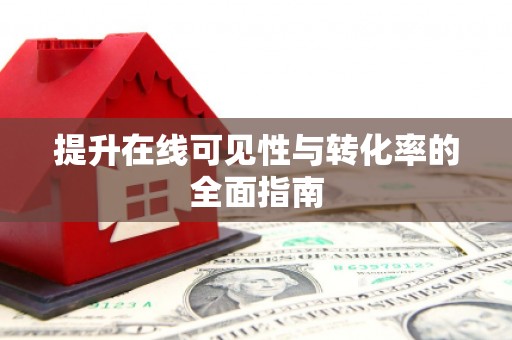 湖里提升在线可见性与转化率的全面指南