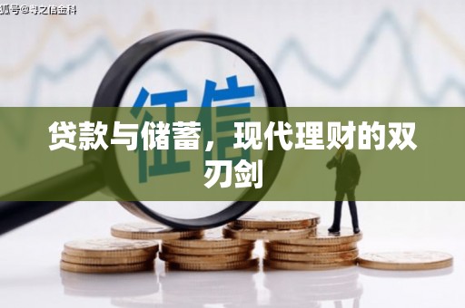 湖里贷款与储蓄，现代理财的双刃剑