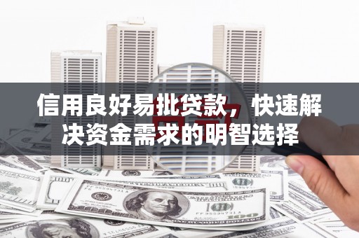 湖里信用良好易批贷款，快速解决资金需求的明智选择