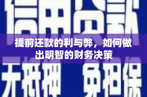 湖里提前还款的利与弊，如何做出明智的财务决策