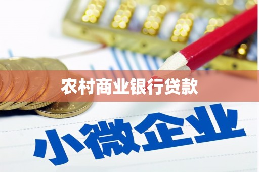 湖里农村商业银行贷款