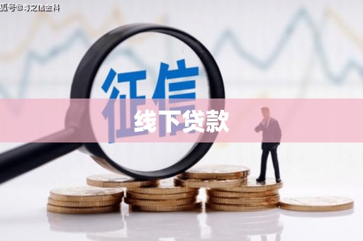 湖里线下贷款