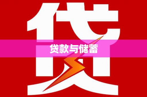 湖里贷款与储蓄