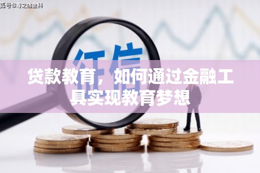 湖里贷款教育，如何通过金融工具实现教育梦想