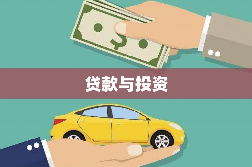 湖里贷款与投资