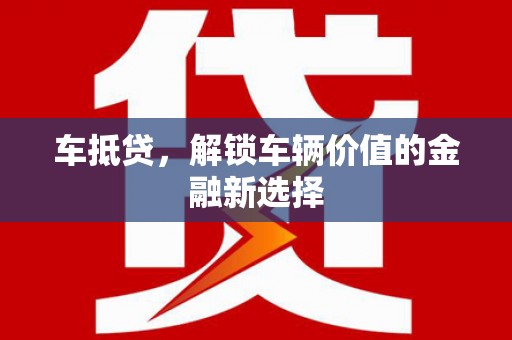 湖里车抵贷，解锁车辆价值的金融新选择