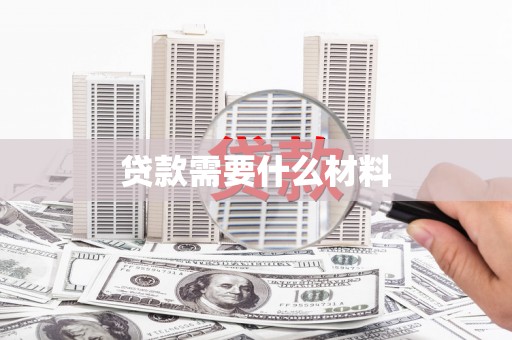 湖里贷款需要什么材料