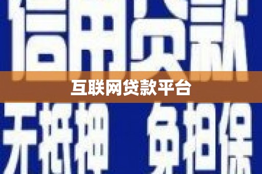 湖里互联网贷款平台