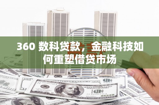 湖里360 数科贷款，金融科技如何重塑借贷市场