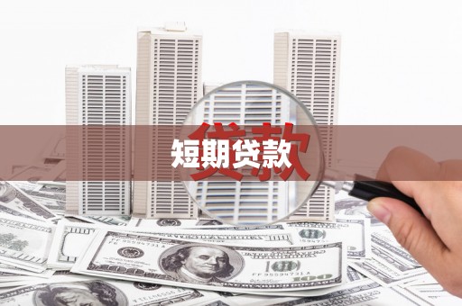 湖里短期贷款