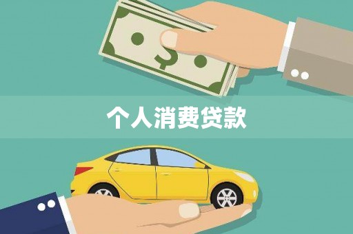 湖里个人消费贷款