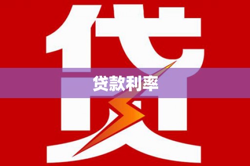 湖里贷款利率