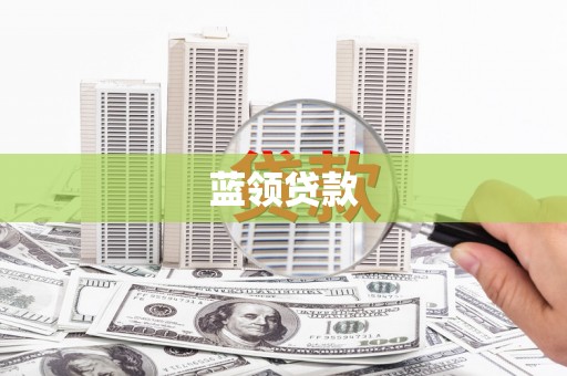 湖里蓝领贷款
