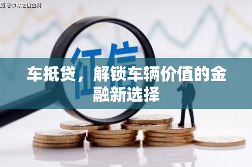 湖里车抵贷，解锁车辆价值的金融新选择