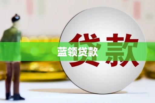 湖里蓝领贷款