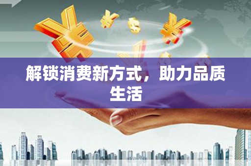 湖里解锁消费新方式，助力品质生活