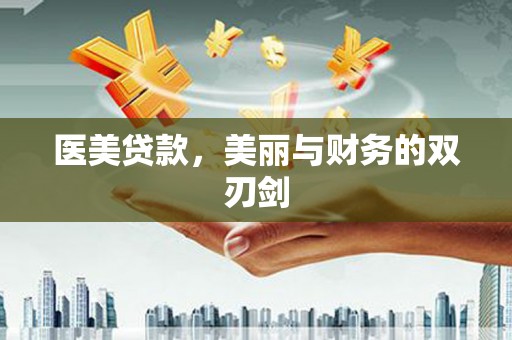 湖里医美贷款，美丽与财务的双刃剑