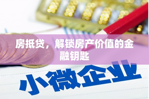 湖里房抵贷，解锁房产价值的金融钥匙
