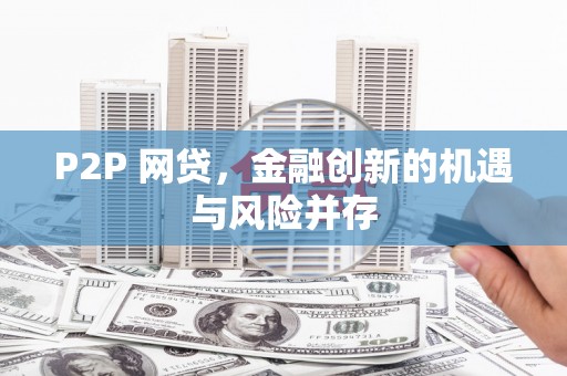 湖里P2P 网贷，金融创新的机遇与风险并存