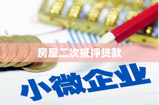 湖里房屋二次抵押贷款