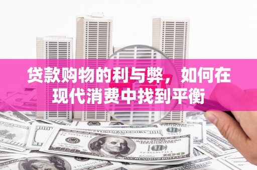 湖里贷款购物的利与弊，如何在现代消费中找到平衡