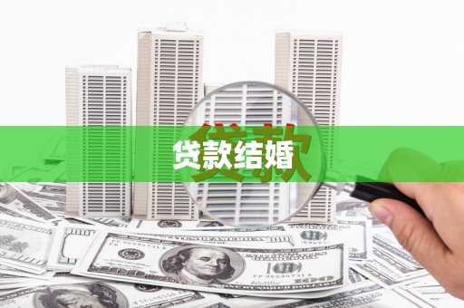 湖里贷款结婚