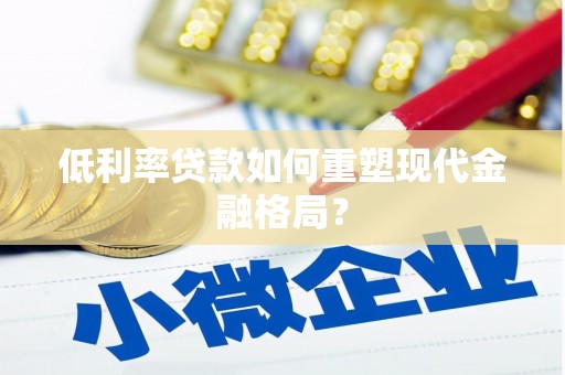 湖里低利率贷款如何重塑现代金融格局？
