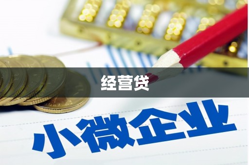 湖里经营贷