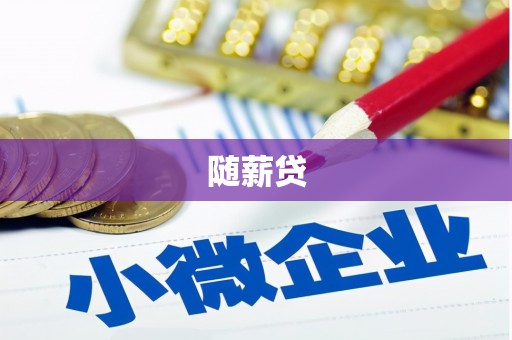 湖里随薪贷