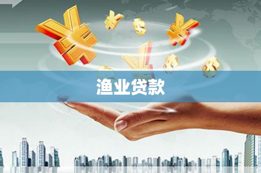 湖里渔业贷款