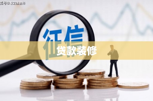 湖里贷款装修