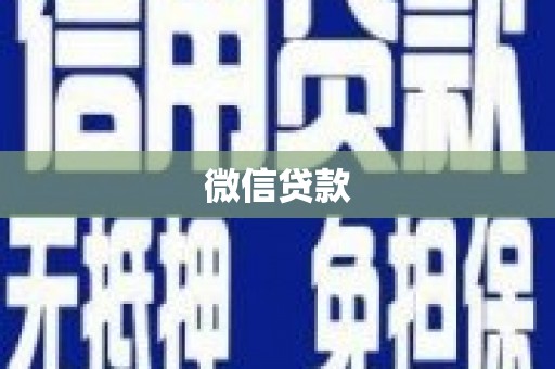 湖里微信贷款