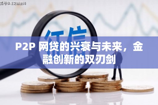 湖里P2P 网贷的兴衰与未来，金融创新的双刃剑