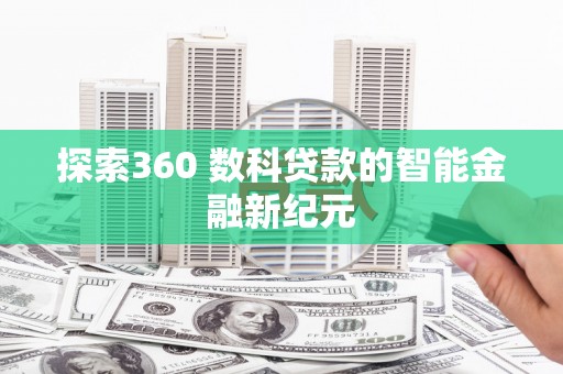 湖里探索360 数科贷款的智能金融新纪元