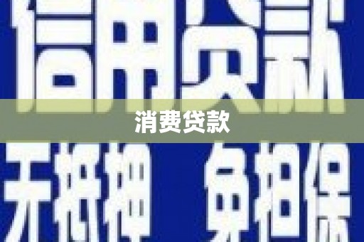 湖里消费贷款