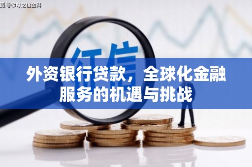 湖里外资银行贷款，全球化金融服务的机遇与挑战