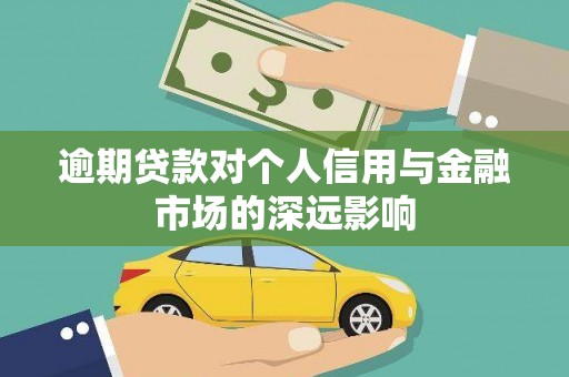 湖里逾期贷款对个人信用与金融市场的深远影响