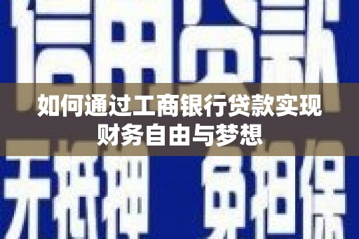湖里如何通过工商银行贷款实现财务自由与梦想