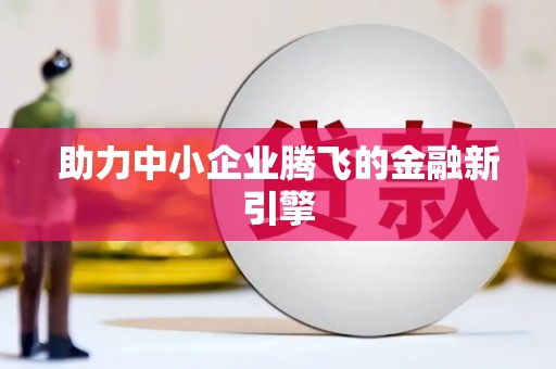 湖里助力中小企业腾飞的金融新引擎