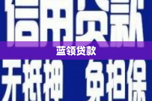 湖里蓝领贷款