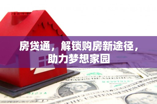 湖里房贷通，解锁购房新途径，助力梦想家园