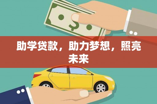 湖里助学贷款，助力梦想，照亮未来