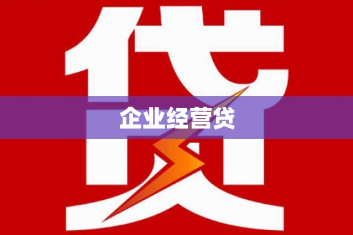 湖里企业经营贷