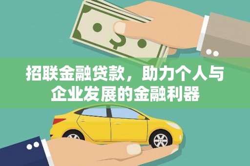 湖里招联金融贷款，助力个人与企业发展的金融利器