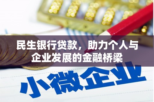 湖里民生银行贷款，助力个人与企业发展的金融桥梁