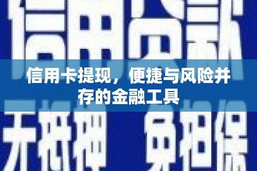 湖里信用卡提现，便捷与风险并存的金融工具